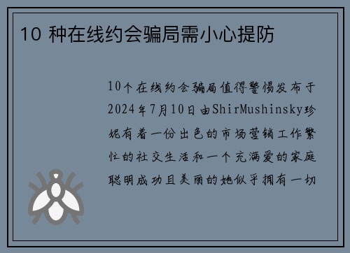 10 种在线约会骗局需小心提防