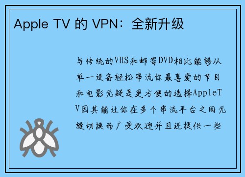 Apple TV 的 VPN：全新升级 