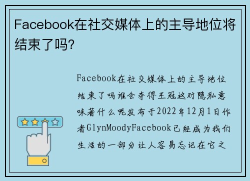 Facebook在社交媒体上的主导地位将结束了吗？ 