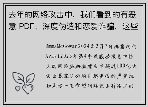 去年的网络攻击中，我们看到的有恶意 PDF、深度伪造和恋爱诈骗，这些只是其中的一部分，总数高达 10
