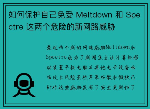 如何保护自己免受 Meltdown 和 Spectre 这两个危险的新网路威胁 
