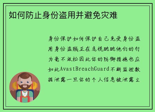 如何防止身份盗用并避免灾难