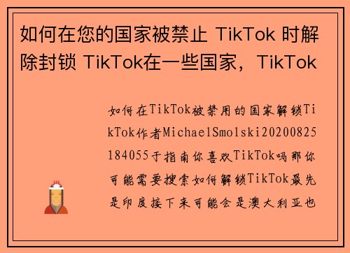 如何在您的国家被禁止 TikTok 时解除封锁 TikTok在一些国家，TikTok 可能因各种