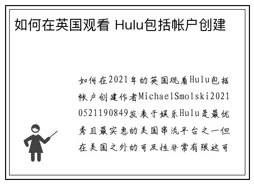 如何在英国观看 Hulu包括帐户创建 