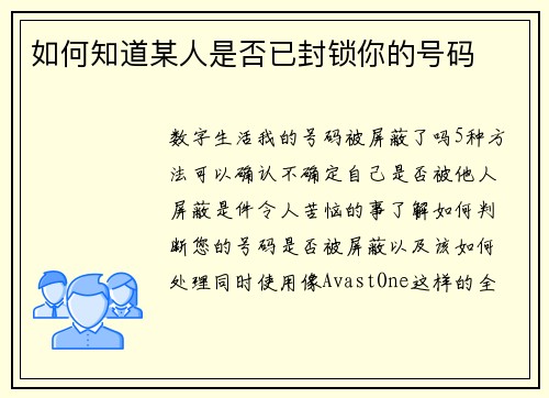 如何知道某人是否已封锁你的号码