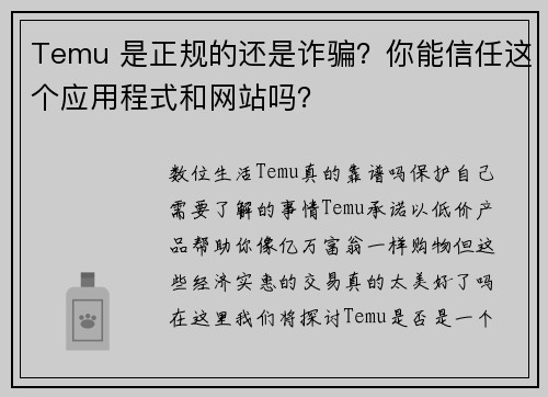 Temu 是正规的还是诈骗？你能信任这个应用程式和网站吗？