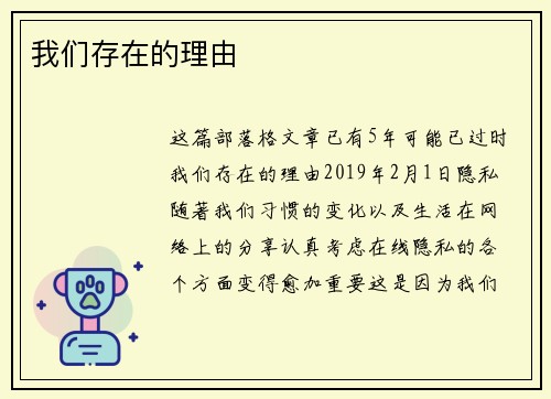 我们存在的理由 