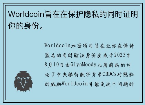 Worldcoin旨在在保护隐私的同时证明你的身份。