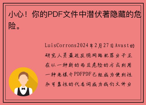 小心！你的PDF文件中潜伏著隐藏的危险。