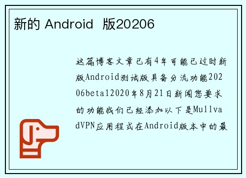 新的 Android  版20206
