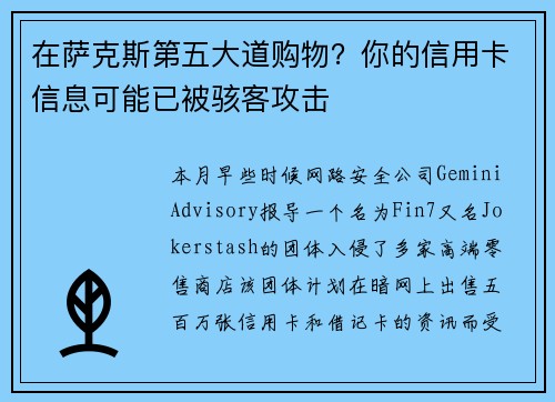在萨克斯第五大道购物？你的信用卡信息可能已被骇客攻击 